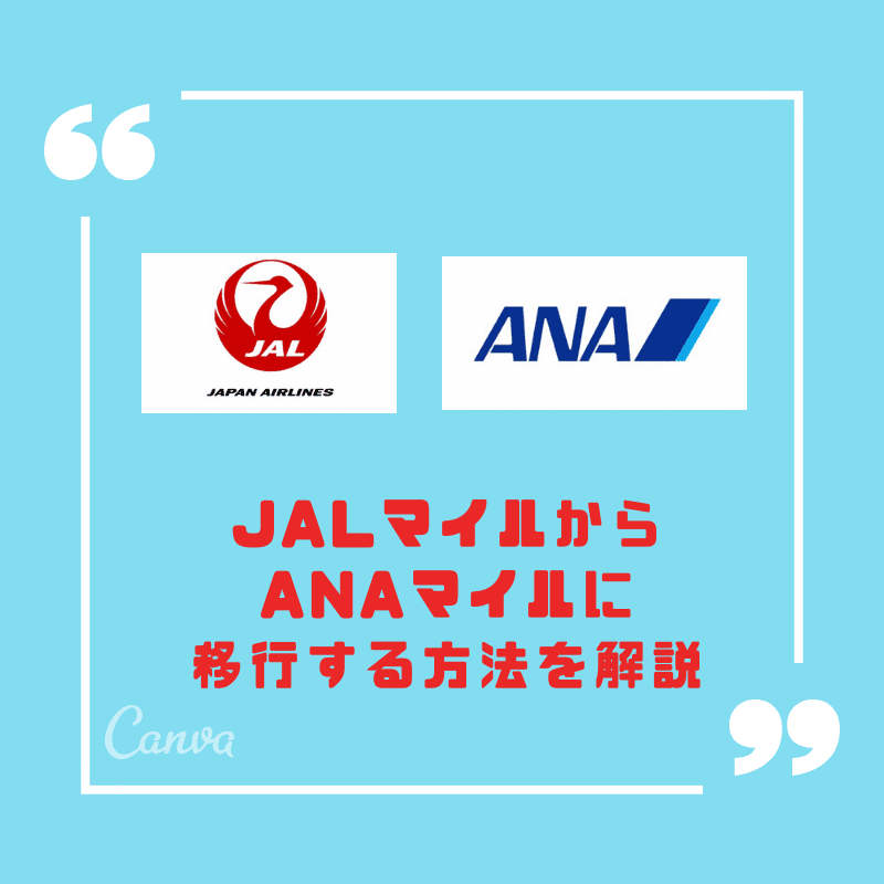 Jalマイルをanaマイルに81 で移行して知った驚くべき後悔 Amexとana