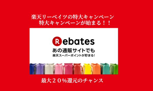 楽天リーベイツ特大キャンペーン 最大２０ 還元で楽天スーパー