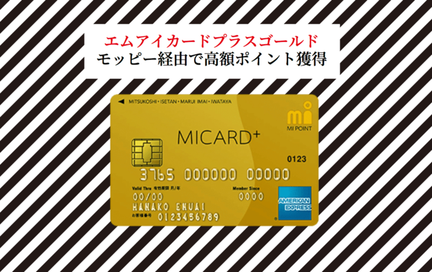 絶対やるべき高額案件 モッピーでエムアイカードゴールド発行で24 000