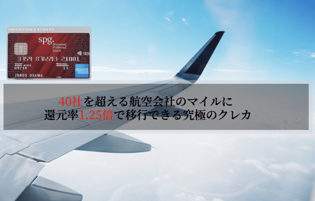 Spgアメックスは驚異の還元率 1 25倍 で40社以上のマイル Jal Ana