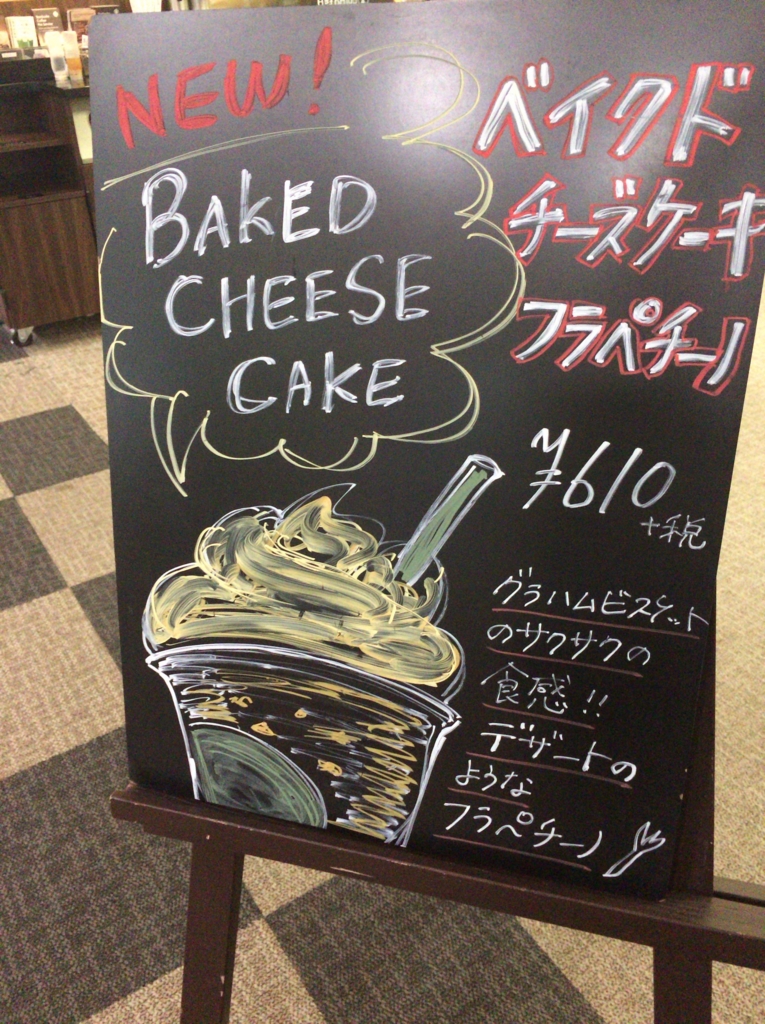 飲んでみた こっさり美味い スタバ 期間限定 ベイクドチーズケーキ フラペチーノ Joyemon