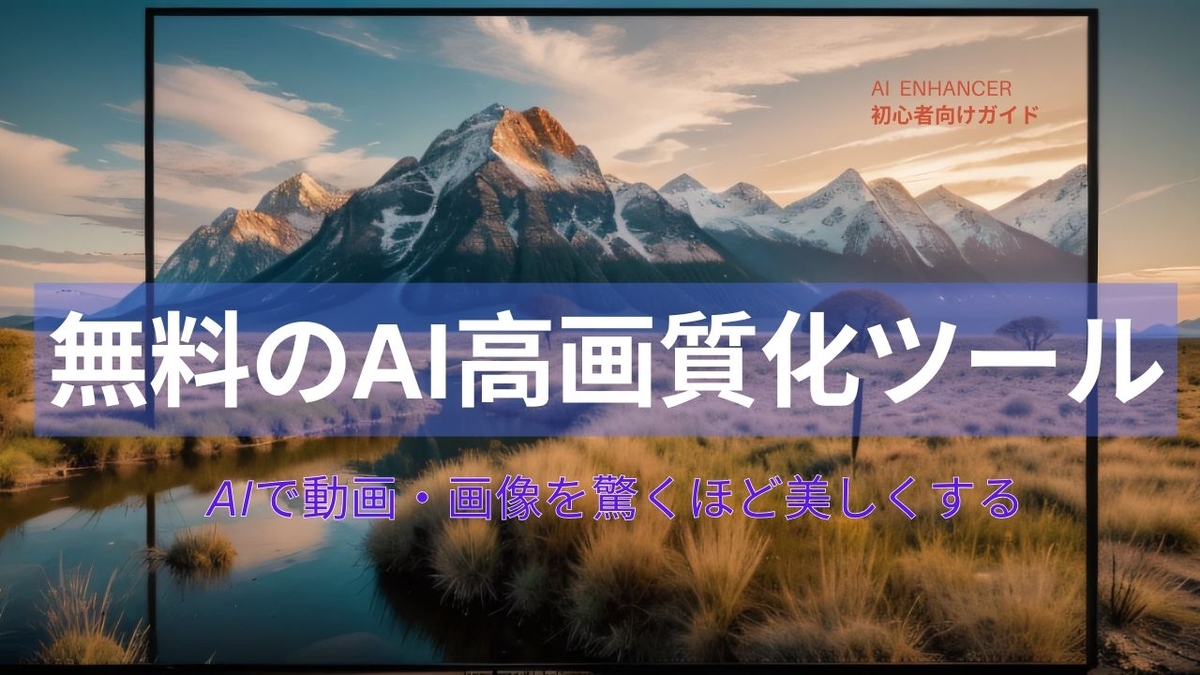 AI高画質化ツール