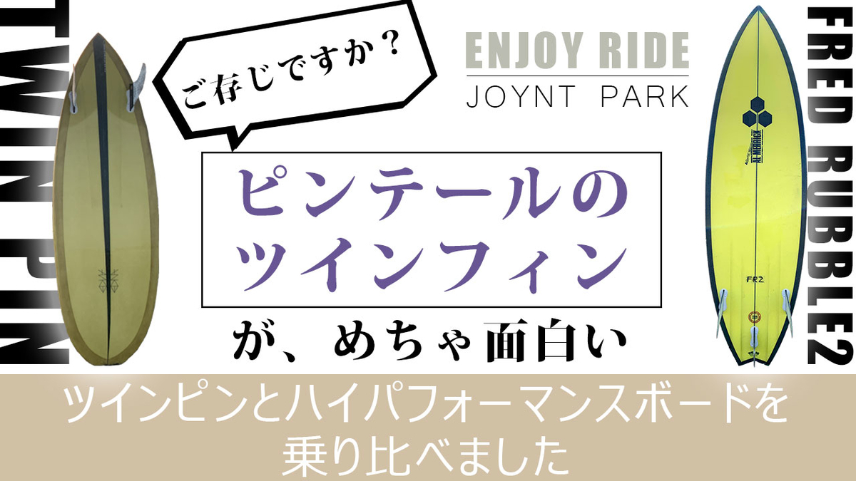 ピンテールのツインフィンがヤバい【ENJOY RIDE】ツインピンと 