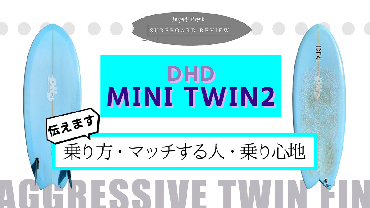 サーフボードレビュー】DHDのツインフィン 『MINI TWIN2』での