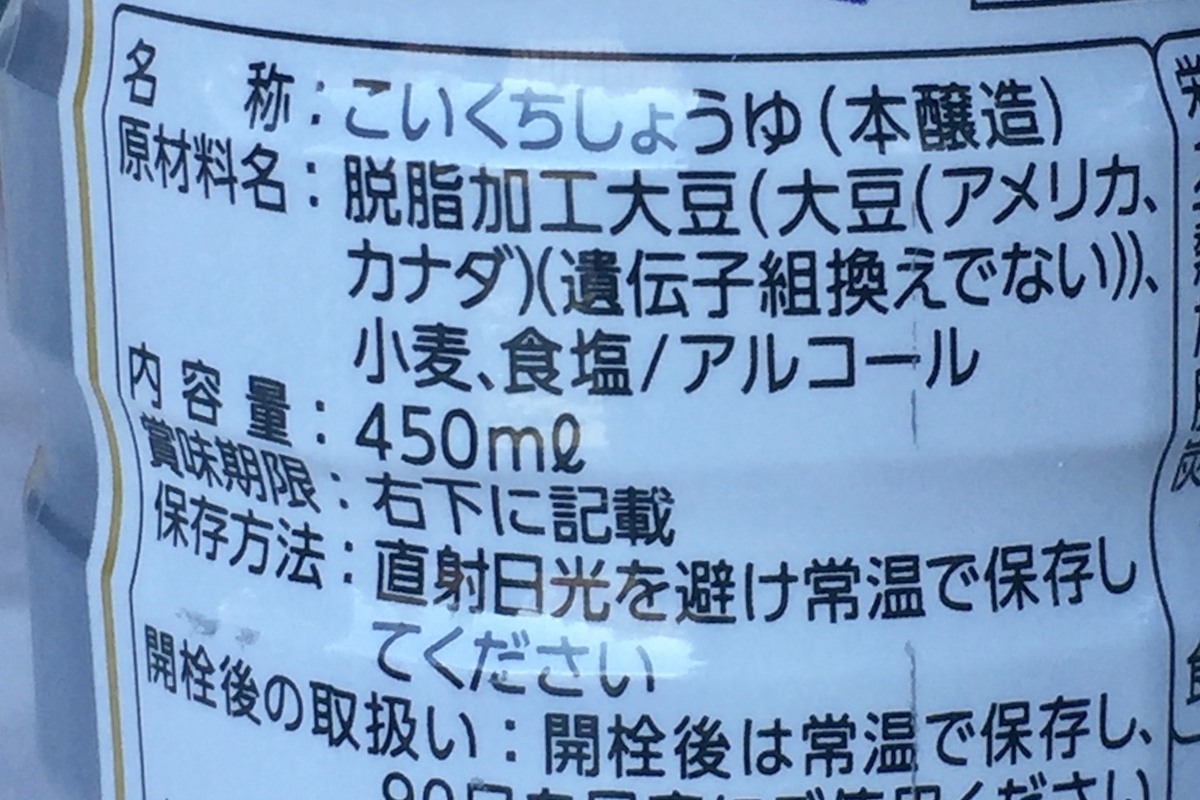 脱脂加工大豆を原料とした普通の醤油の原材料表記