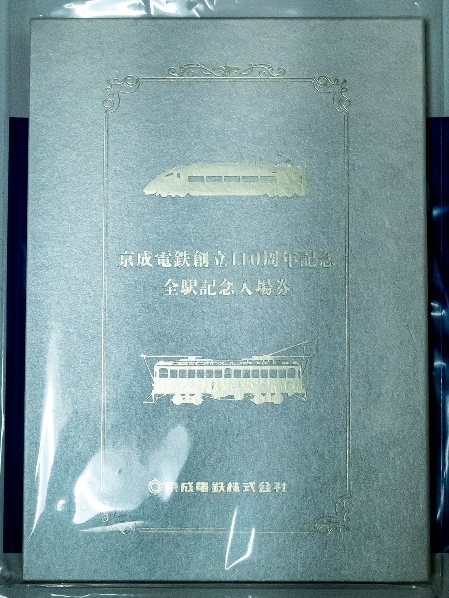 常磐線特急都区内から仙台まで直通／京成電鉄創立110 周年記念全