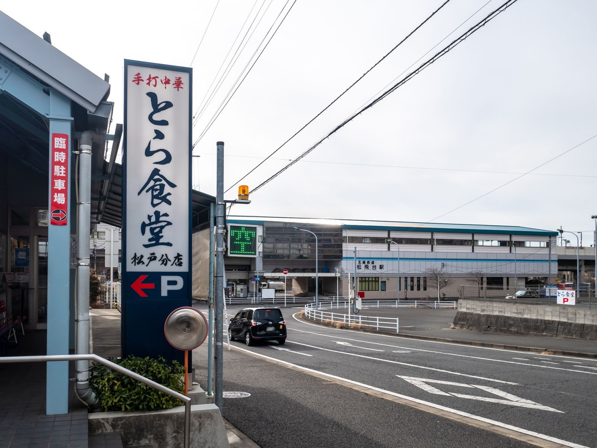 とら食堂松戸分店 松飛台 焼豚ワンタン麺 しょうが醤油味 くろふねが出かけたらアゲるスレ