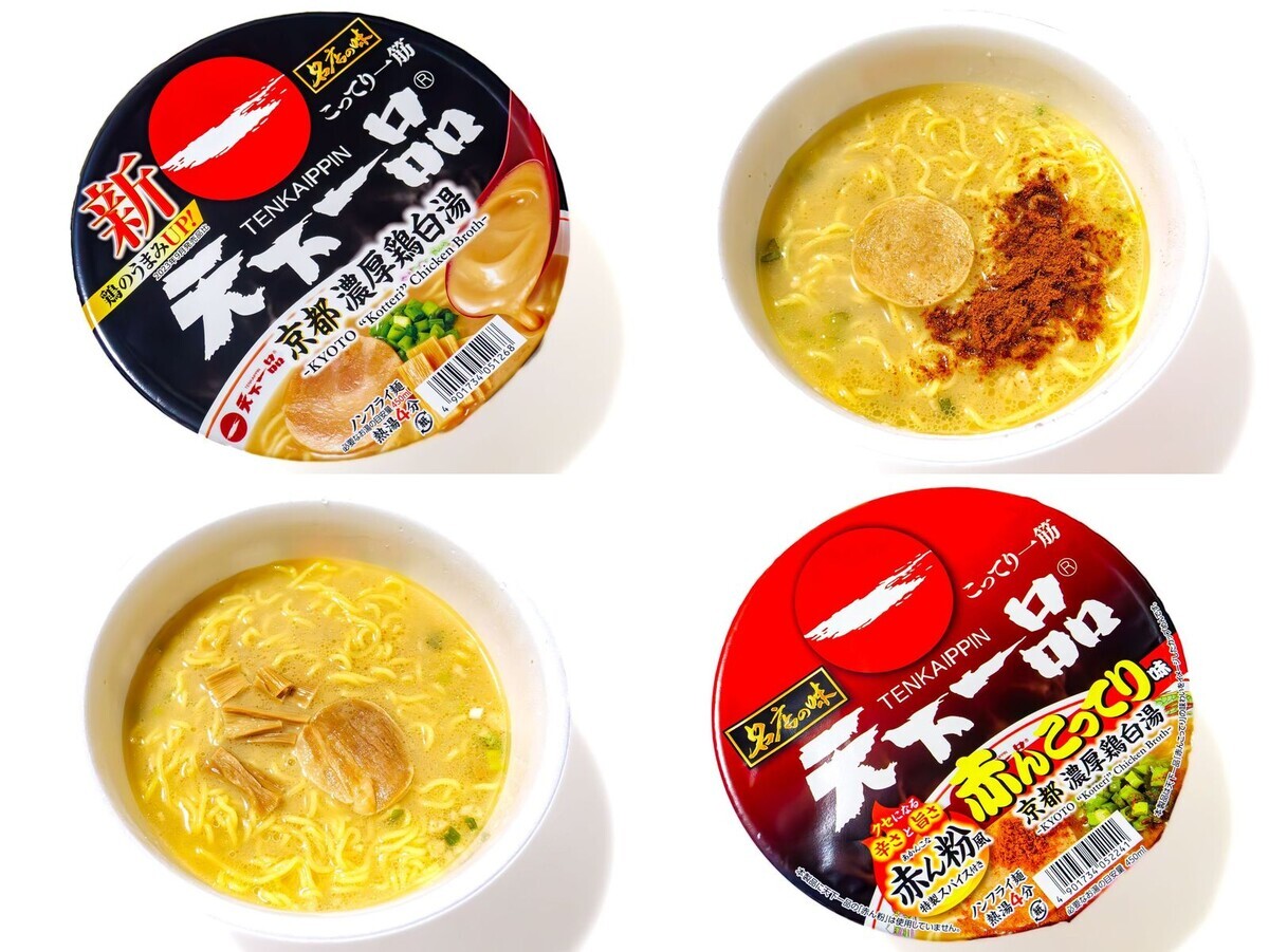 サンヨー食品 天下一品のカップ麺を食べ比べてみた - くろふねが出かけ 