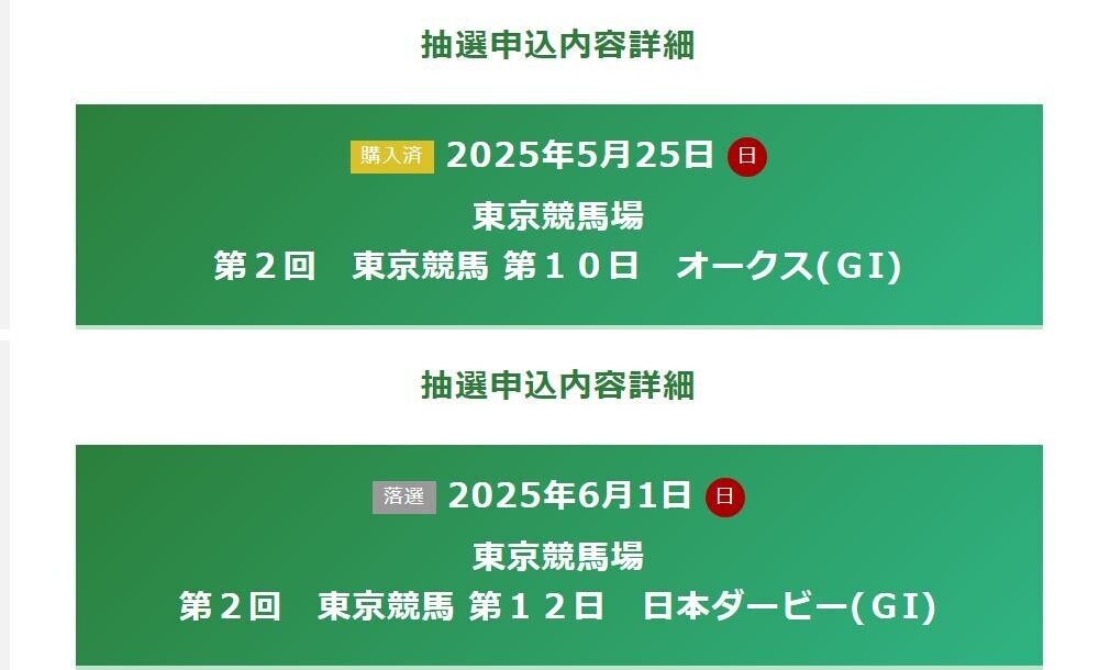 2025年オークスは指定席ゲット！できたけど、日本ダービーは