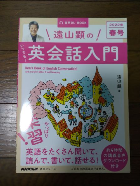 遠山顕さんのラジオ英会話にまた会えた！ JREIT大好きおやじの日記