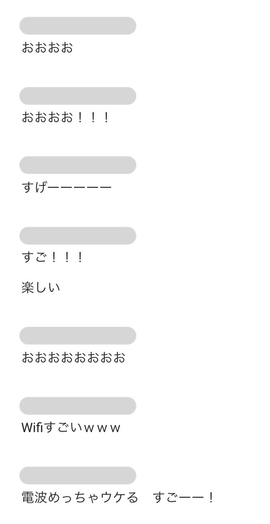 おおおお おおおお！ すげーーーーー すご！ 楽しい おおおおおおおお Wifiすごい 電波めっちゃウケる すごーー！