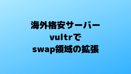 海外格安サーバーvultrでswap領域の拡張