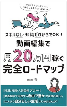 動画編集で月20万円稼ぐ、完全ロードマップ