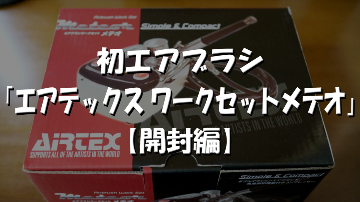 初めてのエアブラシ】「エアテックス ワークセットメテオ」を 
