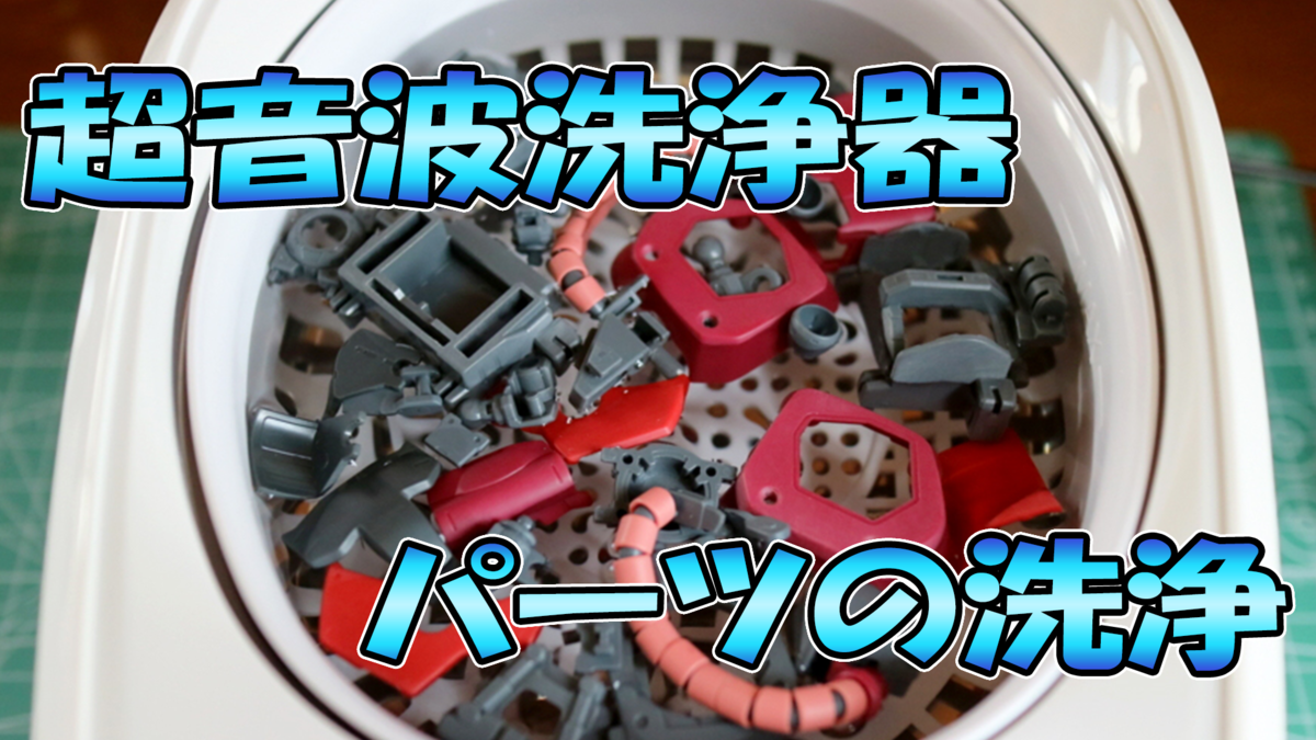 ガンプラ塗装】超音波洗浄器によるパーツの洗浄方法を紹介！！ - 器用裕福
