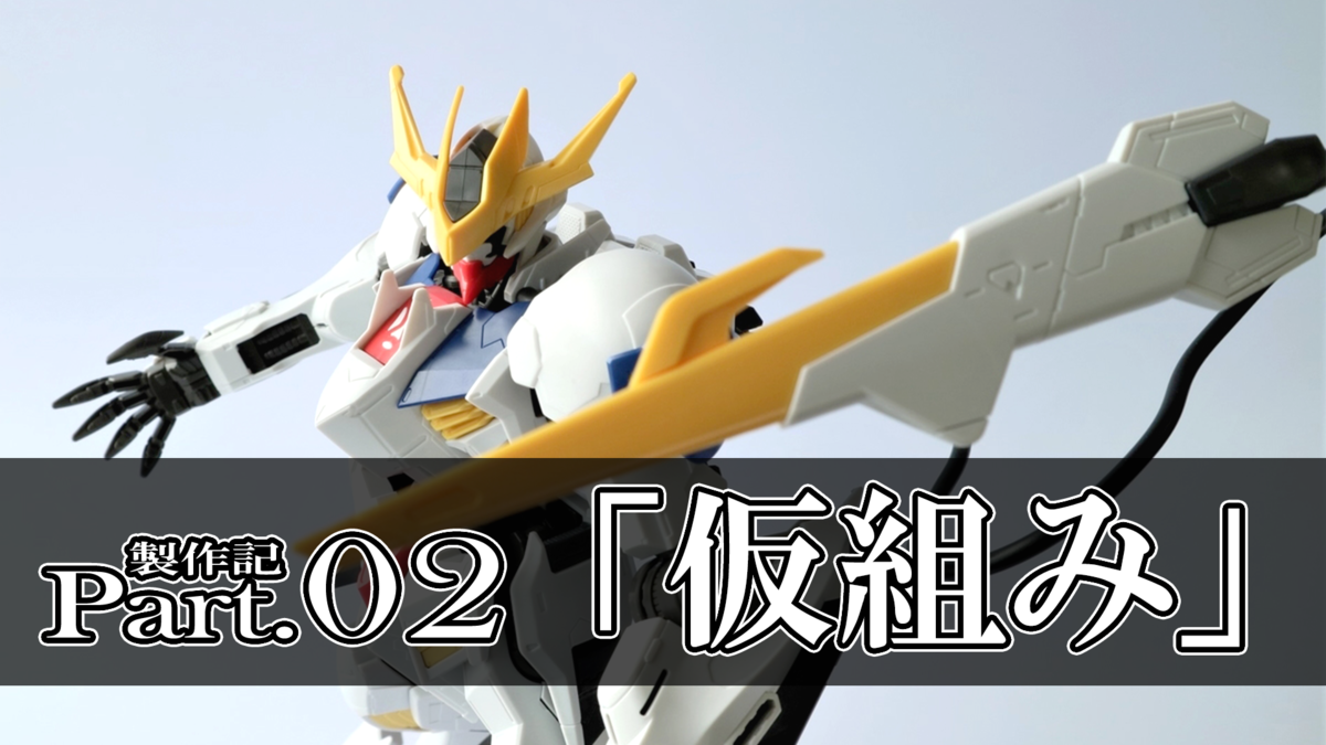 ガンプラ制作記 1 100 ガンダムバルバトスルプスレクス 仮組み 器用裕福 ガンプラ制作記 1 100 ガンダムバルバトスルプスレクス 仮組み 器用裕福