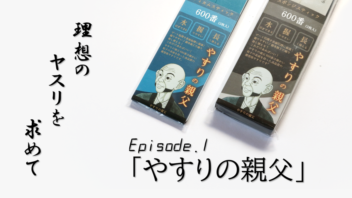 理想のヤスリを求めて Episode１ やすりの親父 器用裕福