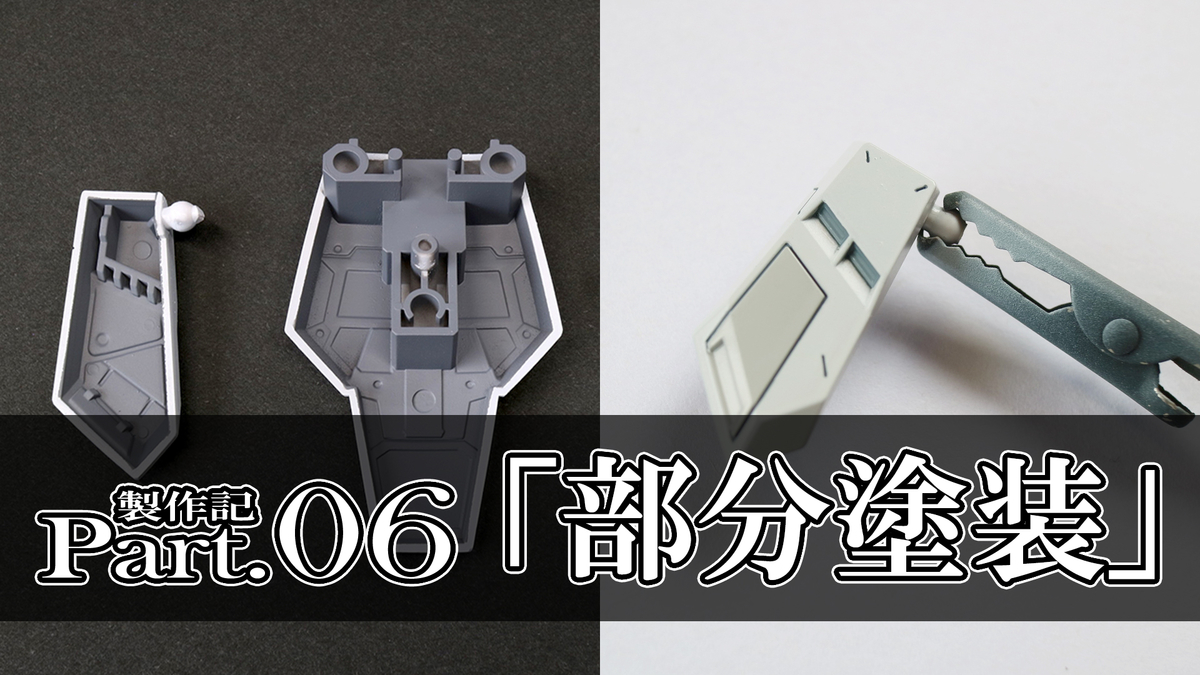 ガンプラ制作記 Hgbf Hi Nガンダムヴレイブ 部分塗装 器用裕福