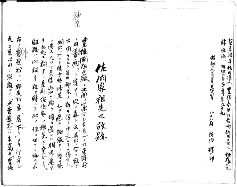 佐伯家系図写 理一郎著 その壱 寿安堂 佐伯家系図写 理一郎著 その壱 寿安堂