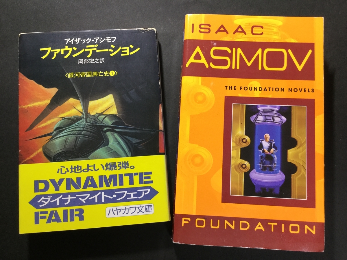 アシモフの古典的傑作SF、『ファウンデーション』銀河帝国興亡史