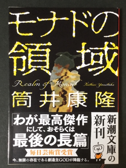 【サイン本】筒井康隆『モナドの領域』新品未読 初版 Amazon.co.jp: モナドの領域 : 筒井 康隆: 本