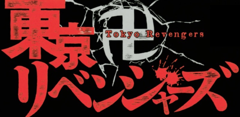 超おすすめ 東京卍リベンジャーズ がめっちゃ面白い タイムリープ ヤンキー漫画が高次元で融合 アツくて感動する新星降臨 ムテキハック 漫画 の紹介や生活をより豊かにするハックを紹介するメディア