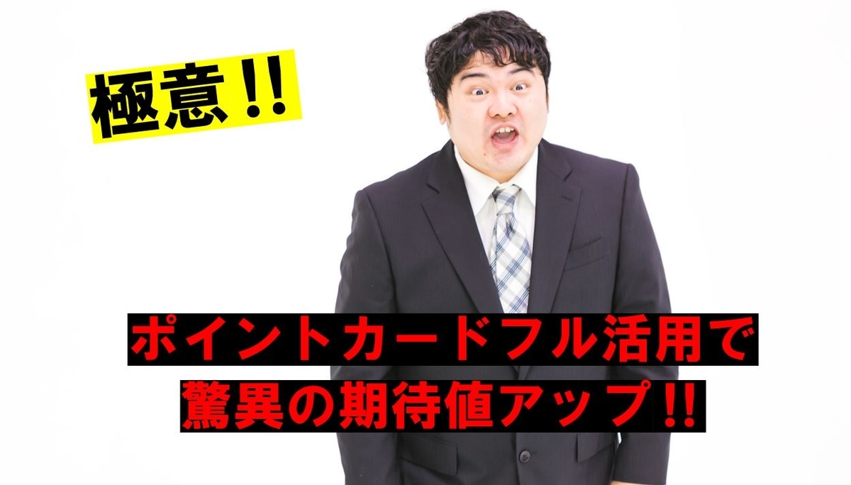 ポイントカード活用で劇的収支改善