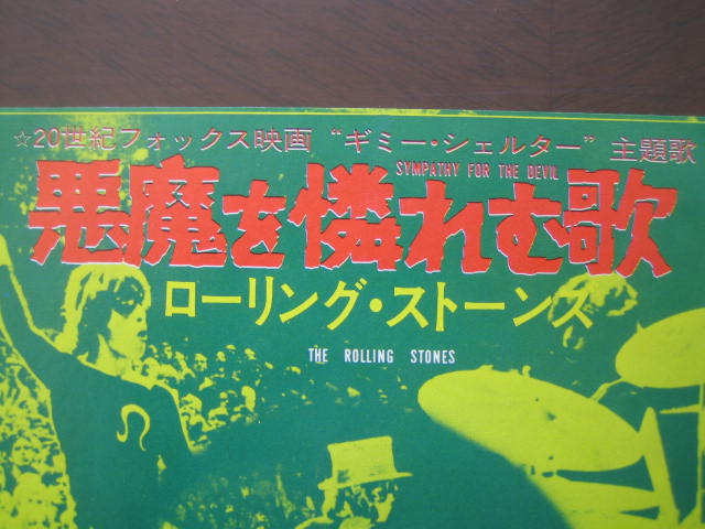 ローリング・ストーンズ 日本再発シングル盤 悪魔を憐れむ歌