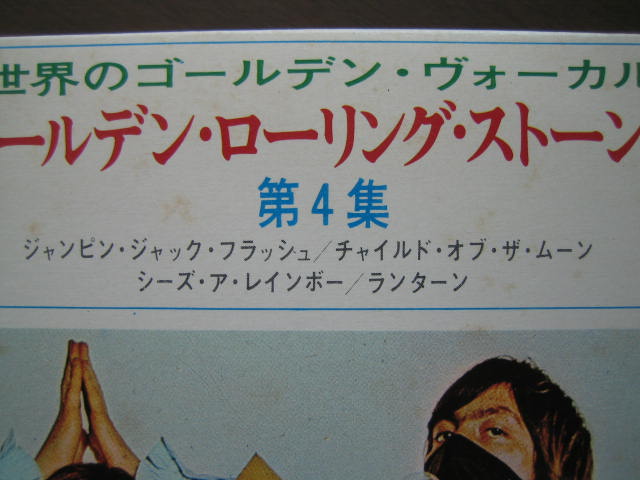 ローリング・ストーンズ 日本EP盤 ゴールデン・ローリング・ストーンズ