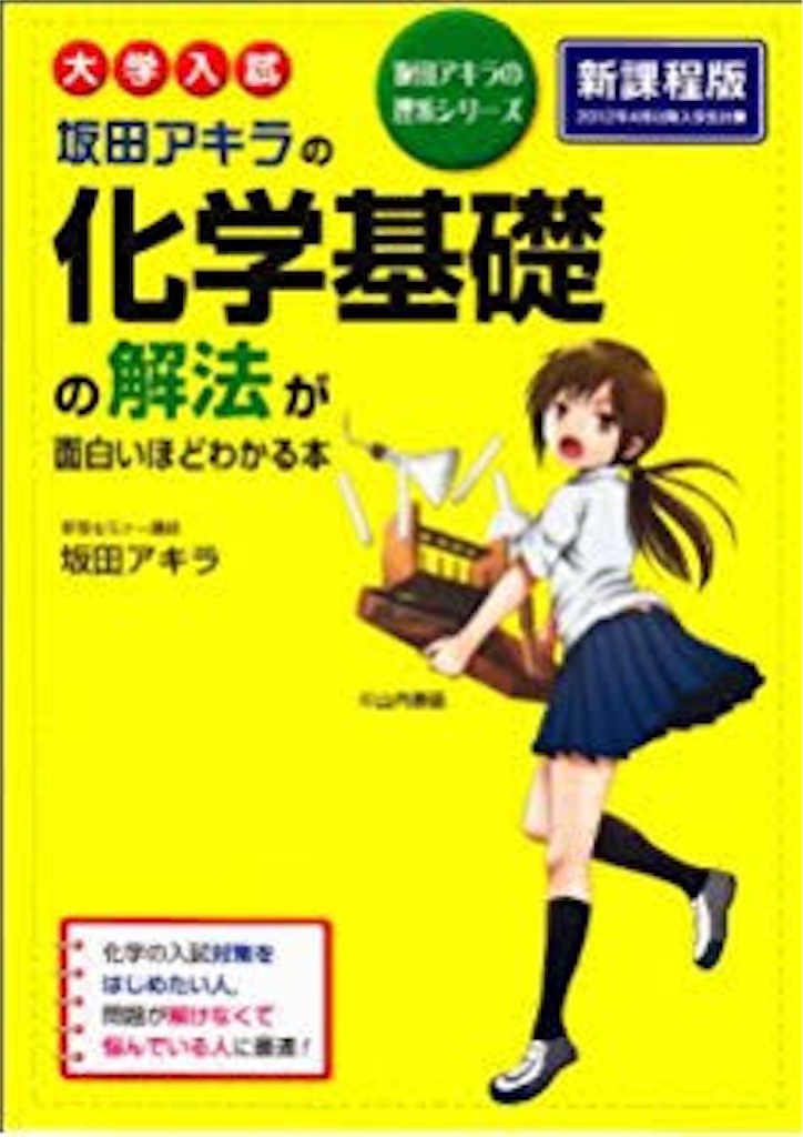 国公立医学部合格へ 最短 化学 勉強ルート 大学入試 一点突破法