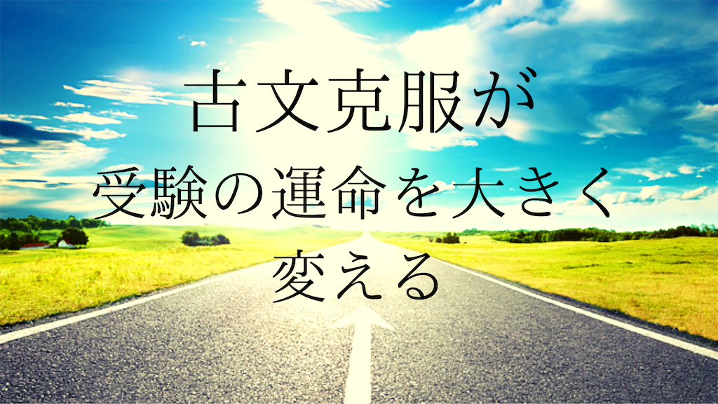 古文が苦手すぎて本気で解いたセンター漢文０点古文１２点だった私が古典を武器に早稲田大学に合格した話 古典ブログ 何の取り柄もない自分から脱却 大学受験で第一志望に合格して自信を取り戻す方法