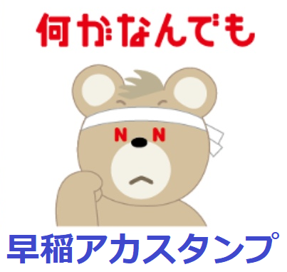 早稲アカ公式キャラクター デミー のline無料スタンプが登場 配布は1月23日迄 中学受験の下書き