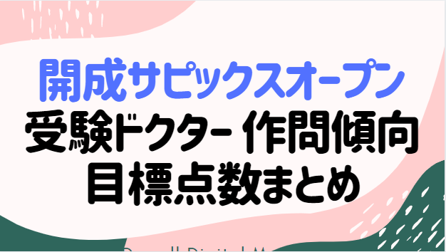 SAPIX 開成サピックスオープン 目標点数 受験ドクター速報解説まとめ