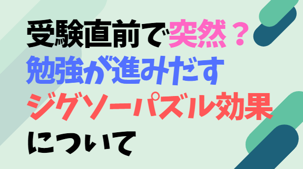 受験直前で突然勉強が進みだすジグソーパズル効果について、中学受験の勉強法、