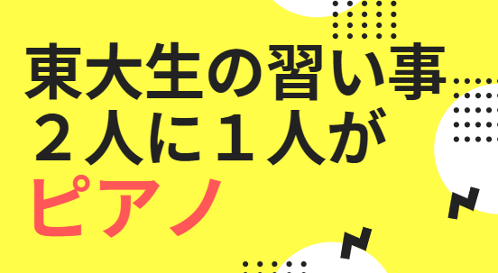 東大生の習い事　２人に１人がピアノ【相関関係と因果関係】