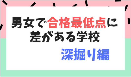 深掘りデータ編 中学受験で男女で合格最低点に差がある学校 中学受験の下書き 深掘りデータ編 中学受験で男女で合格最低点に差がある学校 中学受験の下書き