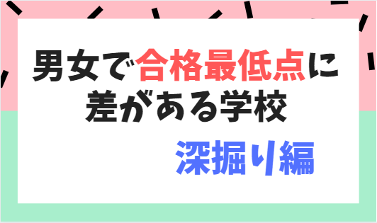 「中学受験で男女で合格最低点に差がある学校」もっと深掘り編