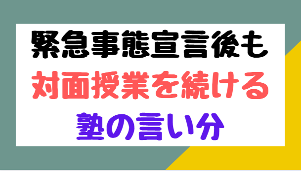 【新型コロナウイルス】緊急事態宣言後、通常対面授業を続ける学習塾・予備校の言い分