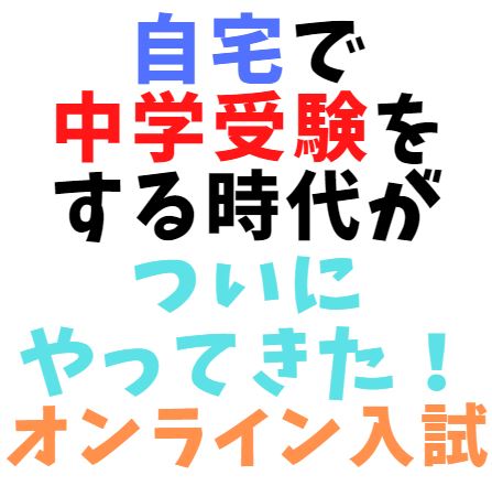 自宅で受験、オンライン入試時代の幕開け