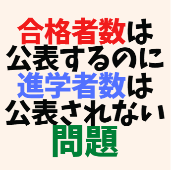 大学への合格者数は公表するのに、進学者数はあまり公表されない事情。