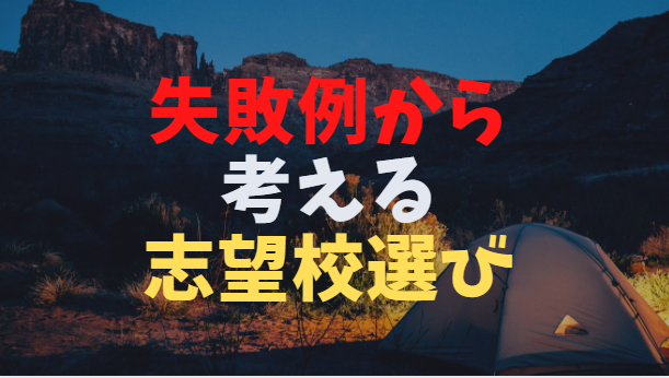 失敗例から考える中学受験の志望校選び