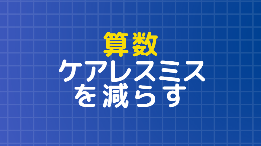 中学受験 算数のケアレスミス対策について 中学受験の下書き 中学受験 算数のケアレスミス対策について 中学受験の下書き
