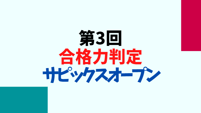 中学受験】2020年 第3回合格力判定サピックスオープン - 中学受験の下書き