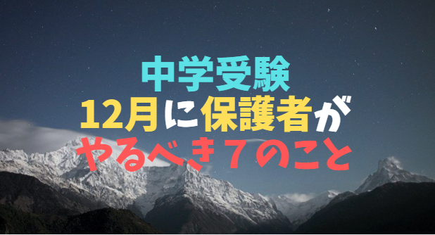 中学受験　12月　学校休む