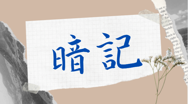 暗記が苦手すぎる 暗記を得意にするコツのような何か１０選 中学受験の下書き