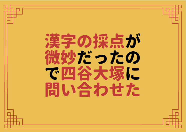 採点ミス 漢字の採点について四谷大塚に問い合わせた時の正式回答を公開します 合不合判定テスト 中学受験の下書き 採点ミス 漢字の採点について四谷大塚に問い合わせた時の正式回答を公開します 合不合判定テスト 中学受験の下書き