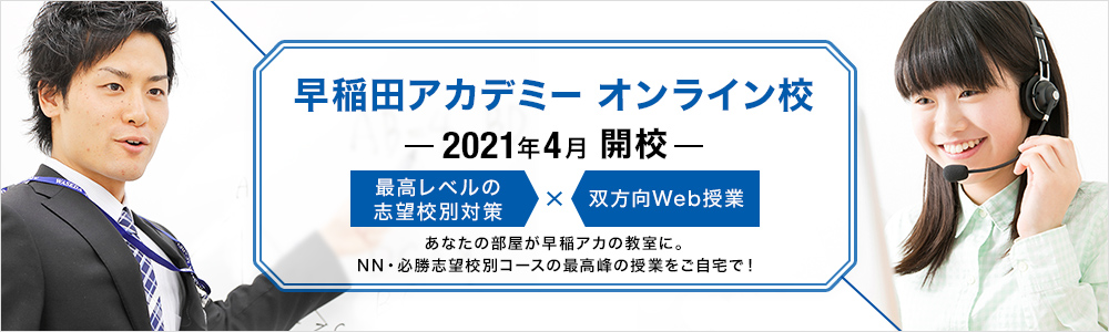 早稲田アカデミー オンライン校が2021年4月開校決定【小6NN/中3