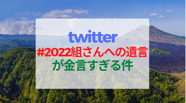 【中学受験】twitterの『#2022組さんへの遺言』が金言ばかり集まっている件