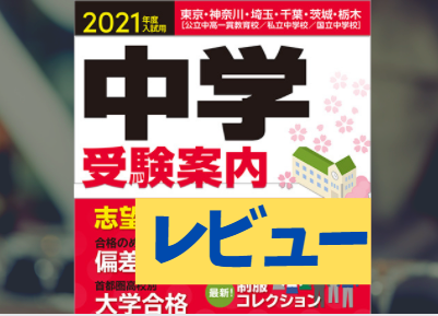 中学校受験対策シリーズ 2022年版 旺文社『2022年用 中学受験案内』をレビューしたみた！「カンペキ中学