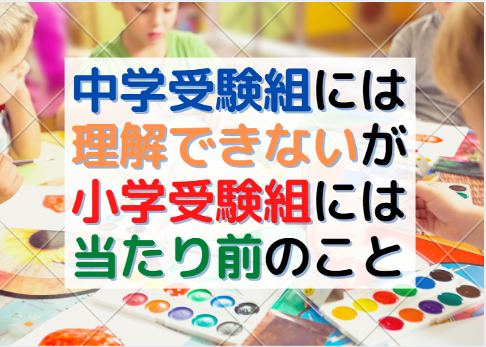 中学受験組には理解できないが 小学校受験組には当たり前のこと 中学受験の下書き 中学受験組には理解できないが 小学校受験組には当たり前のこと 中学受験の下書き